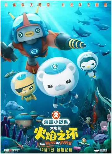 《海底小纵队》首部大电影定档10月1日 开启全新海底冒险之旅哎呀我又