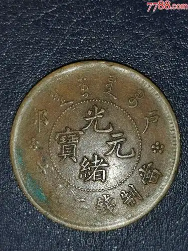 光绪元宝当制钱二十文_铜元/机制铜币_图片价格_收藏鉴定_7788钱币网
