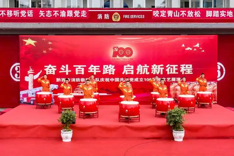 贵州省黔西市消防救援大队举行文艺展演直播庆祝建党100周年