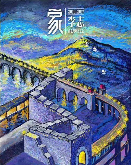 相信未来之前听听李志的历年跨年现场