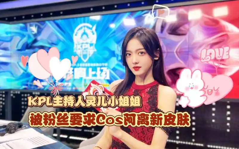 kpl主持人灵儿小姐姐被粉丝要求cos公孙离新皮肤,结果灵儿小姐姐表示