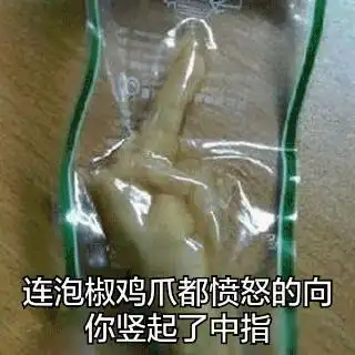 连泡椒鸡爪都愤怒的向你竖起了中指_连泡_鸡爪_中指_竖起_愤怒表情