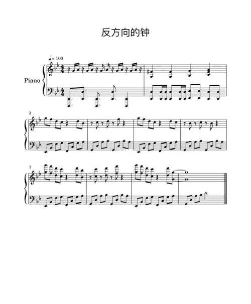 反方向的钟钢琴谱