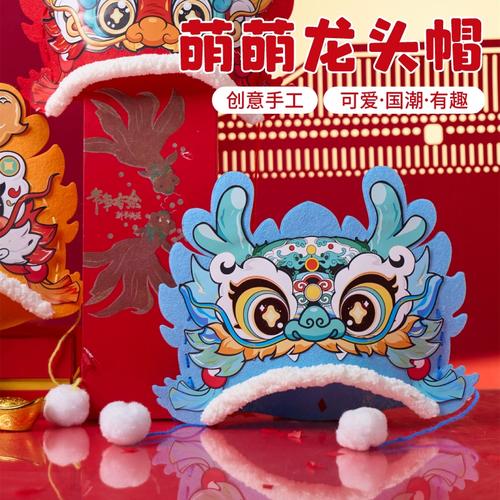 龙年新年萌萌龙头帽不织布儿童diy手工制作材料包春节元旦灯笼