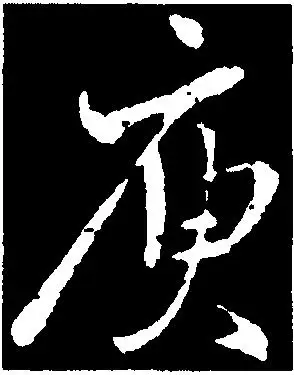 庾-中国书法-汉字