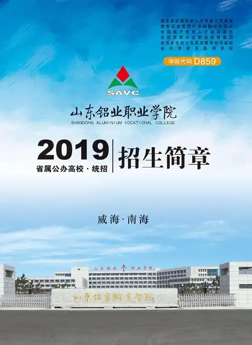 山东铝业职业学院招生简章