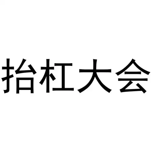 抬杠大会