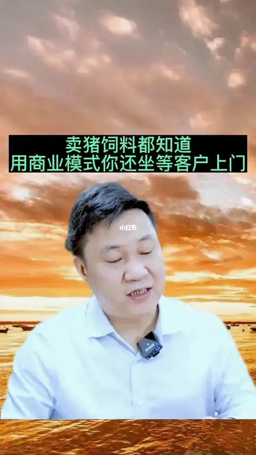 买猪饲料都用商业模式你还坐等客户上门