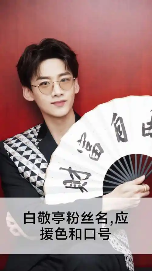 白敬亭粉丝名,应援色和口号