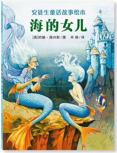 绘本故事《安徒生童话故事绘本:海的女儿》- 适合