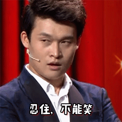 笑傲帮gif小沈龙gif忍住gif不能笑gif