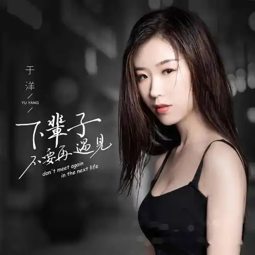 【新歌推荐】于洋 -《下辈子不要再遇见》_风轻云_张晔_陈红卫