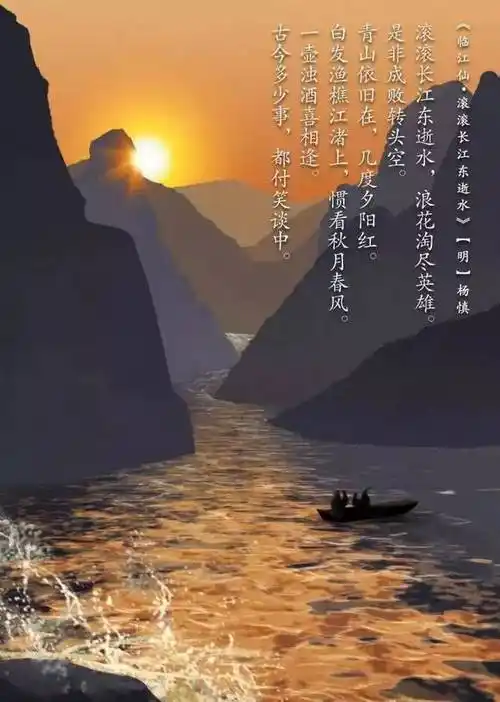 白发渔樵江渚上,惯看秋月春风.青山依旧在,几度夕阳红.