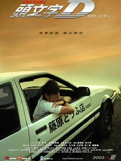 头文字d  #ae86  #周杰伦电影  #影视剪辑