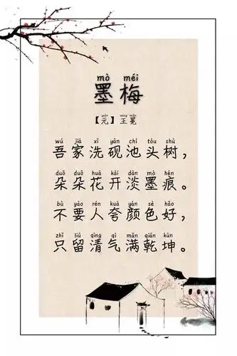 教育部推荐必背古诗 |《墨梅》_王冕