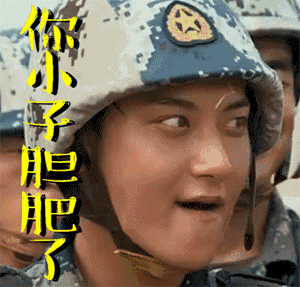 真正男子汉gif黄子韬gif你小子胆肥了gif生气gif搞怪gif