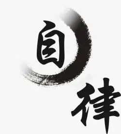 水墨墨晕自律高清图片