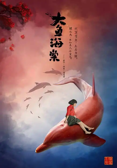 电影海报大鱼海棠