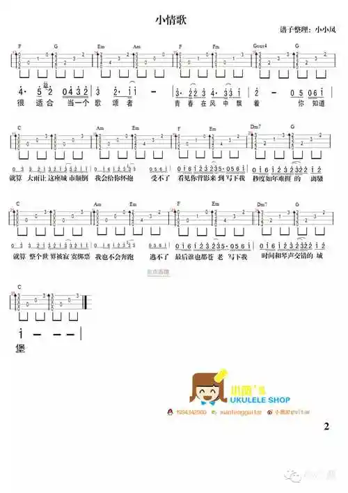 小情歌(尤克里里谱)