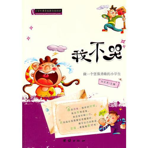 我不哭 做一个坚强勇敢的小学生