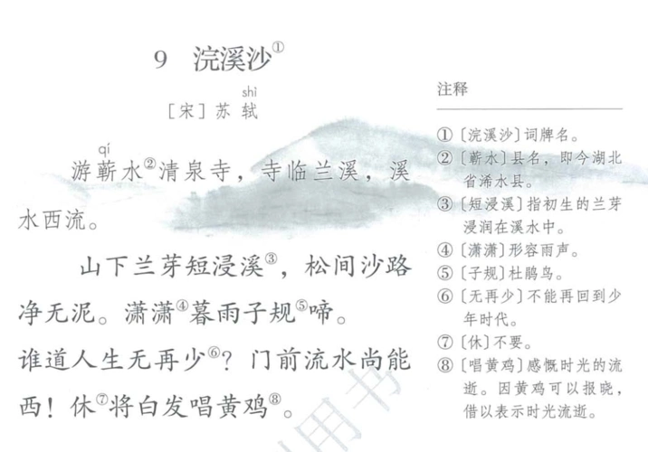 《浣溪沙》 苏轼