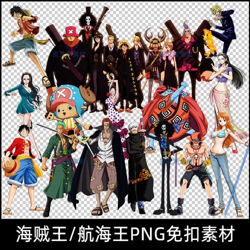 免抠图png海贼王团队动漫人物合集路飞航海王图片立绘ps设计素材