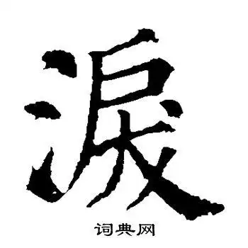 泪楷书书法字典