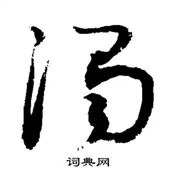 敬世江写的草书浊字_敬世江浊字草书写法_敬世江浊书法图片_词典网