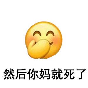 钉钉小黄脸骂人表情包