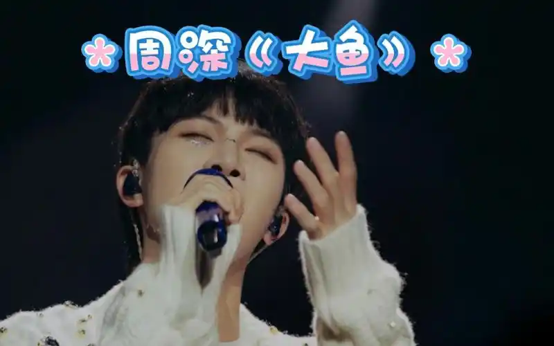 生米喜欢周深的第十年.《大鱼》音乐响起,回到最初的相遇.