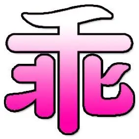 帮我做个乖字,可爱型的,白粉色的,背景白色的.