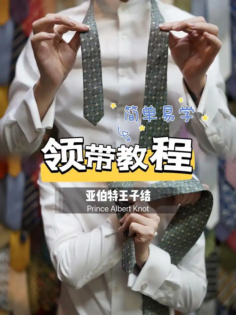 领带打法教程97|小白也能轻松掌握6015.- 亚伯特王子结 - 抖音