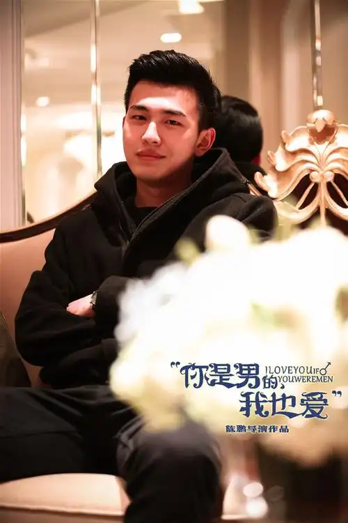 你是男的我也爱