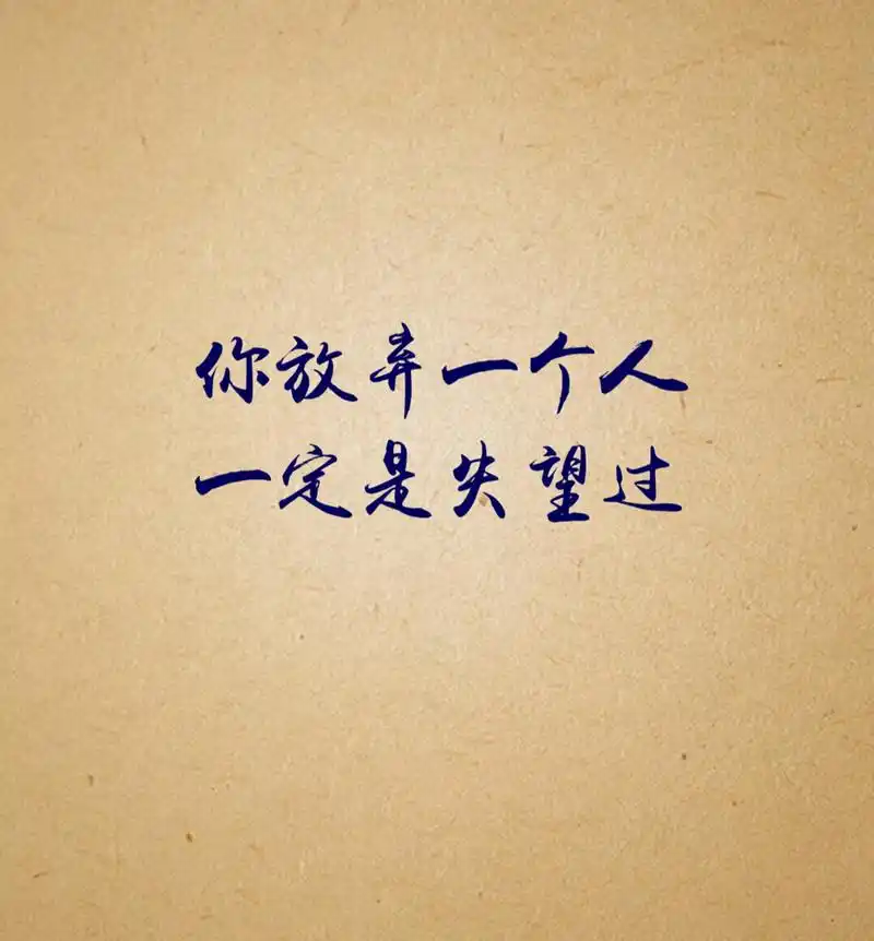 你有没有对一个人失望过?