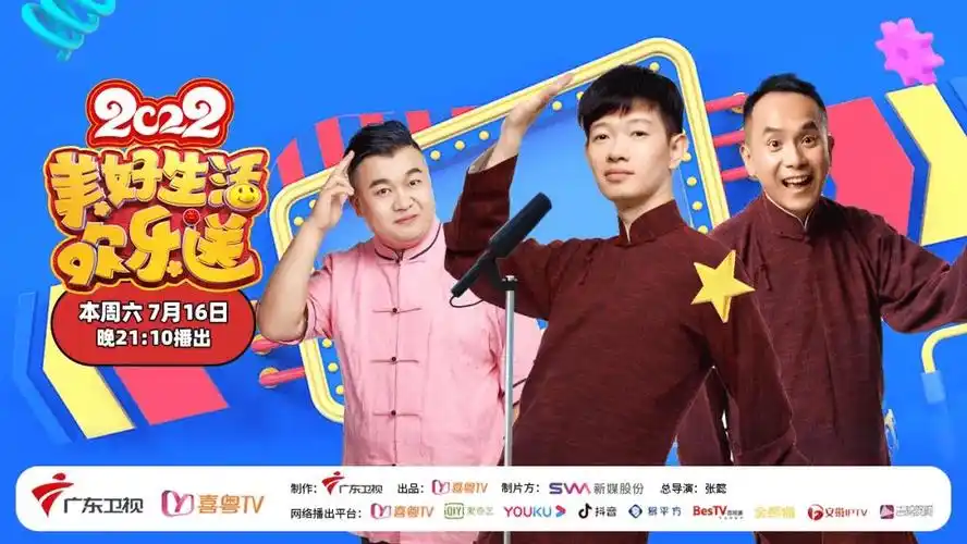 《2022美好生活欢乐送》第九期——"欢乐直播间"今晚开播_张维威_小品