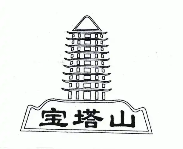 em>宝塔山 /em>