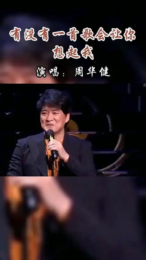 周华健一首《有没有一首歌会让你想起我》,经典中的经典!