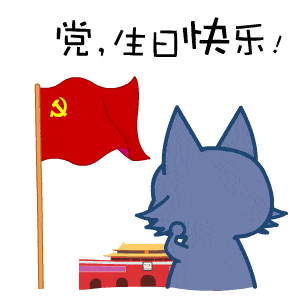 建党节快乐七月艳阳高高照美丽红旗迎风飘各族儿女同庆贺安居乐业唱