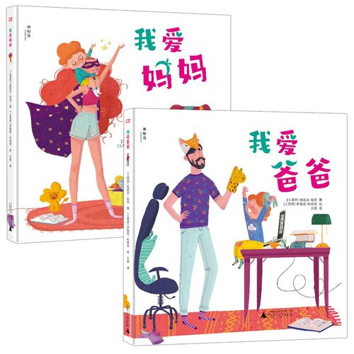 我爱爸爸我爱妈妈 精装硬壳绘本 儿童绘本3-6岁阅读书籍幼儿园大中班