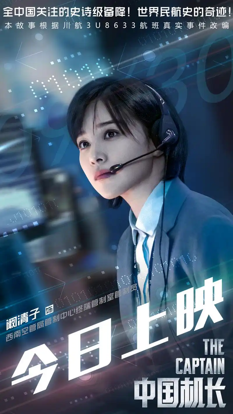 《中国机长》今日上映 阚清子保驾护航见证奇迹