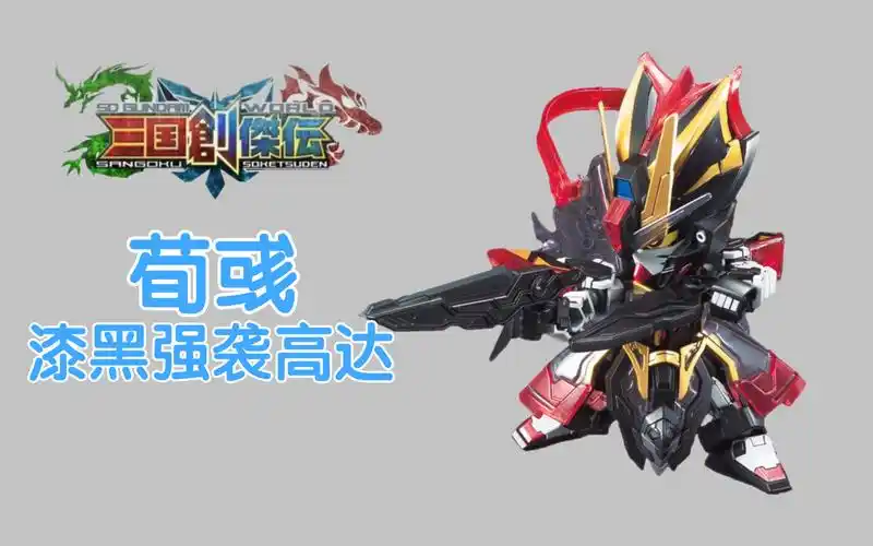 万代sd三国创杰传 荀彧 漆黑强袭高达!来自小睿的礼物!