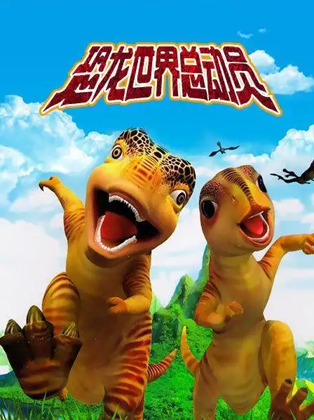 恐龙世界总动员