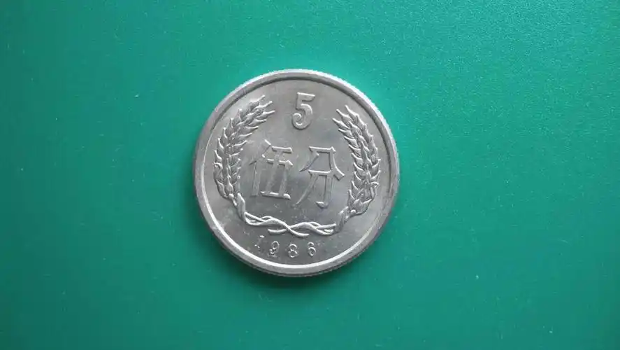 1986年5分硬币,多少钱一枚?_图片_市价_收购