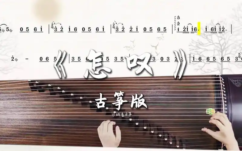 活动  《怎叹》古筝谱伴奏版弹奏示范