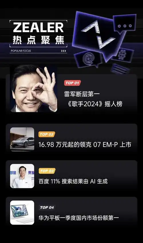 雷军登顶《歌手2024》摇人榜 丨 网友高呼:雷总来一首《are you ok 》