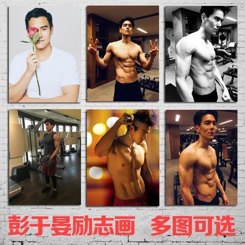 男神彭于晏海报健身励志贴画明星写真照马甲线肌肉男宿舍卧室贴画