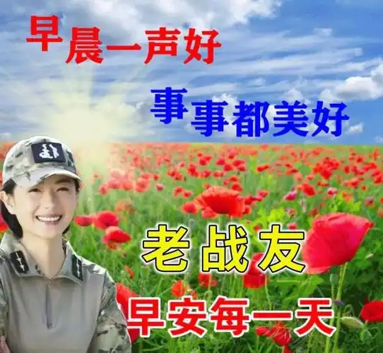 战友们,大家早上好!天气炎热要静心,防暑降温要清心.