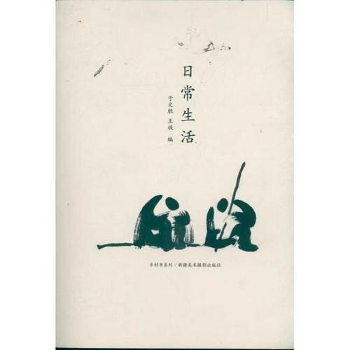 乡村书系列:日常生活【正版书籍,畅读优品】