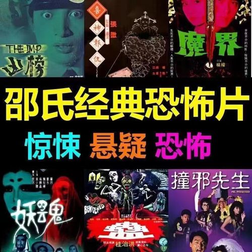 邵氏降头恐怖电影u盘怀旧经典悬疑惊悚高清车载手机通用视频优盘