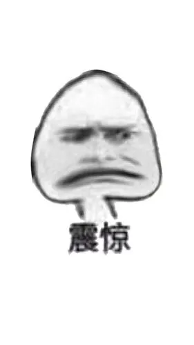 震惊表情包 - 震惊微信表情包 - 震惊qq表情包 - 发表情 fabiaoqing.